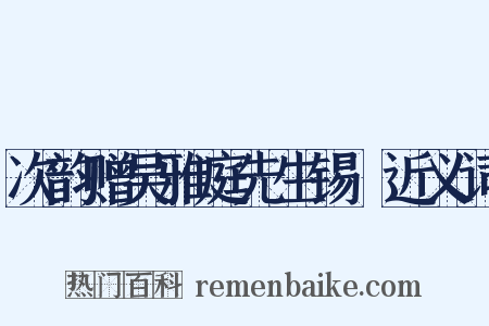 次韵赠吴雅庭先生锡溁近义词是什么意思的图片